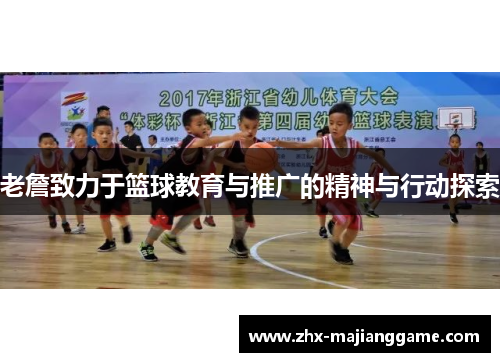 老詹致力于篮球教育与推广的精神与行动探索