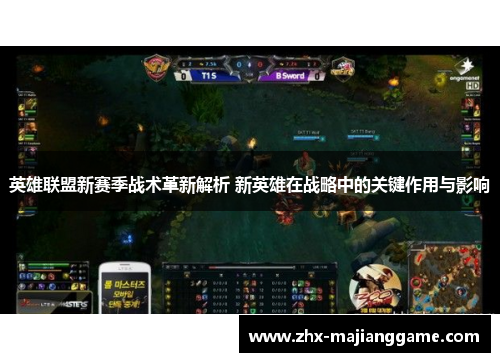 英雄联盟新赛季战术革新解析 新英雄在战略中的关键作用与影响