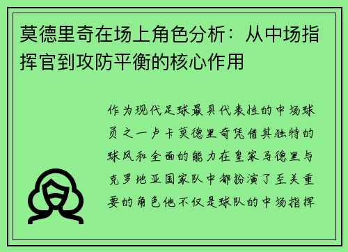 莫德里奇在场上角色分析:从中场指挥官到攻防平衡的核心作用 莫德里奇在场上角色分析:从中场指挥官到攻防平衡的核心作用