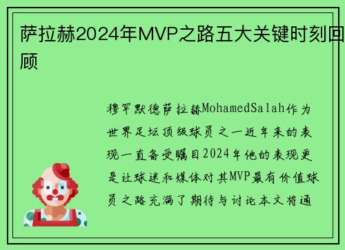 萨拉赫2024年MVP之路五大关键时刻回顾