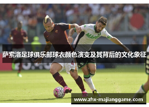 萨索洛足球俱乐部球衣颜色演变及其背后的文化象征