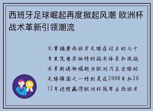 西班牙足球崛起再度掀起风潮 欧洲杯战术革新引领潮流