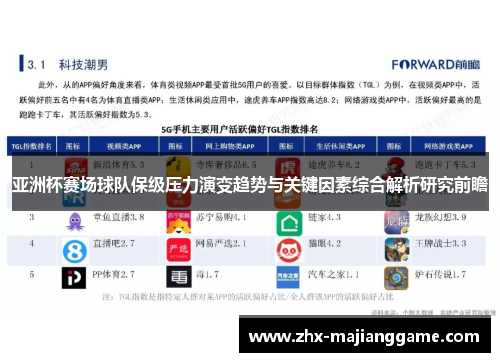 亚洲杯赛场球队保级压力演变趋势与关键因素综合解析研究前瞻