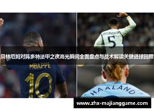 贝林厄姆对阵多特法甲之夜高光瞬间全面盘点与战术解读关键进球回顾 贝林厄姆对阵多特法甲之夜高光瞬间全面盘点与战术解读关键进球回顾