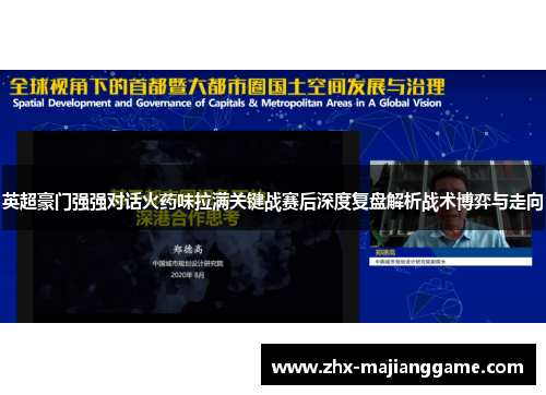 英超豪门强强对话火药味拉满关键战赛后深度复盘解析战术博弈与走向 英超豪门强强对话火药味拉满关键战赛后深度复盘解析战术博弈与走向