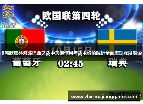 B席欧联杯对阵巴西之战中关键作用与战术价值解析全面表现深度解读