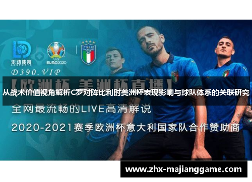 从战术价值视角解析C罗对阵比利时美洲杯表现影响与球队体系的关联研究 从战术价值视角解析C罗对阵比利时美洲杯表现影响与球队体系的关联研究