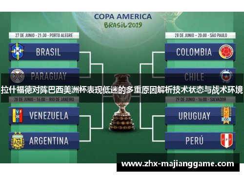 拉什福德对阵巴西美洲杯表现低迷的多重原因解析技术状态与战术环境