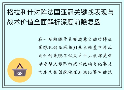 格拉利什对阵法国亚冠关键战表现与战术价值全面解析深度前瞻复盘