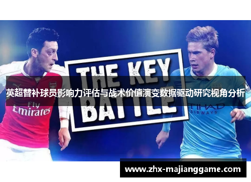 英超替补球员影响力评估与战术价值演变数据驱动研究视角分析