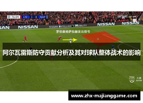 阿尔瓦雷斯防守贡献分析及其对球队整体战术的影响
