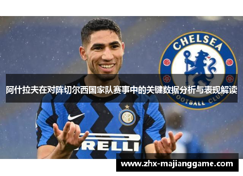 阿什拉夫在对阵切尔西国家队赛事中的关键数据分析与表现解读