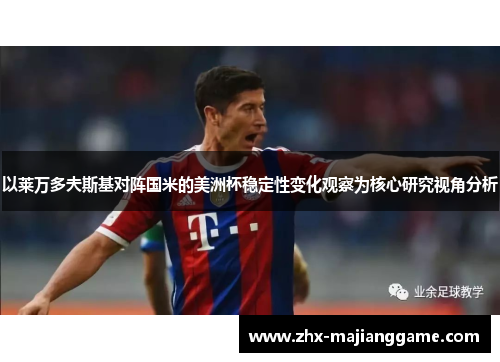 以莱万多夫斯基对阵国米的美洲杯稳定性变化观察为核心研究视角分析