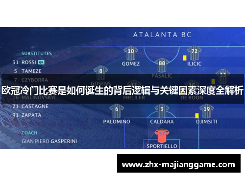 欧冠冷门比赛是如何诞生的背后逻辑与关键因素深度全解析 欧冠冷门比赛是如何诞生的背后逻辑与关键因素深度全解析
