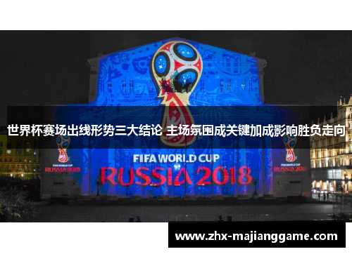 世界杯赛场出线形势三大结论 主场氛围成关键加成影响胜负走向