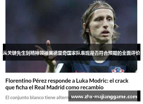 从关键先生到精神领袖莫德里奇国家队表现是否符合预期的全面评价 从关键先生到精神领袖莫德里奇国家队表现是否符合预期的全面评价