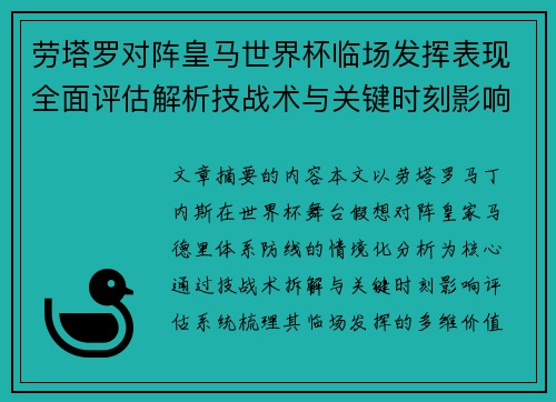 劳塔罗对阵皇马世界杯临场发挥表现全面评估解析技战术与关键时刻影响