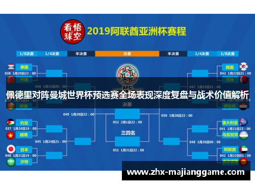 佩德里对阵曼城世界杯预选赛全场表现深度复盘与战术价值解析