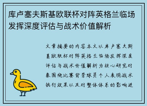 库卢塞夫斯基欧联杯对阵英格兰临场发挥深度评估与战术价值解析