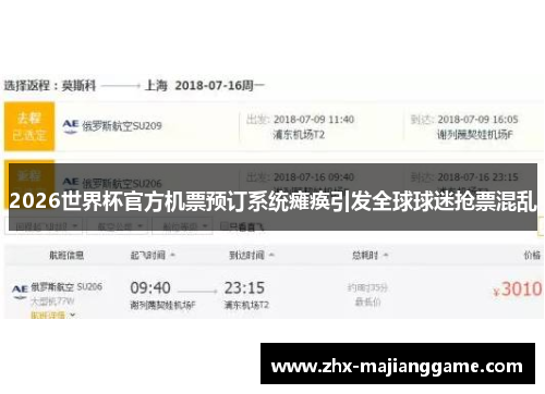 2026世界杯官方机票预订系统瘫痪引发全球球迷抢票混乱 2026世界杯官方机票预订系统瘫痪引发全球球迷抢票混乱