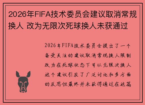 2026年FIFA技术委员会建议取消常规换人 改为无限次死球换人未获通过