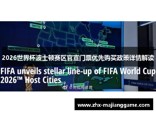 2026世界杯波士顿赛区官宣门票优先购买政策详情解读