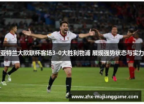 亚特兰大欧联杯客场3-0大胜利物浦 展现强势状态与实力