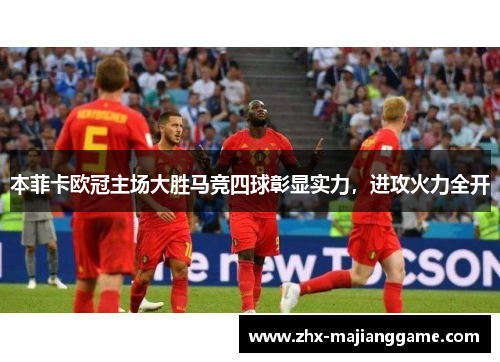本菲卡欧冠主场大胜马竞四球彰显实力,进攻火力全开 本菲卡欧冠主场大胜马竞四球彰显实力,进攻火力全开