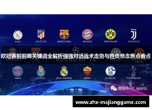 欧冠赛前前瞻关键词全解析强强对话战术走势与胜负悬念焦点看点