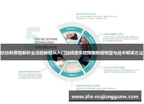 欧协联赛程解析全流程教程从入门到精通实战指南数据模型与战术解读方法
