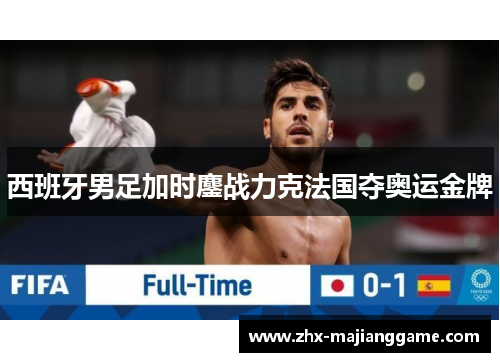 西班牙男足加时鏖战力克法国夺奥运金牌