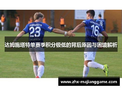 达姆施塔特单赛季积分极低的背后原因与困境解析