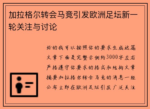 加拉格尔转会马竞引发欧洲足坛新一轮关注与讨论