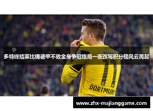 多特终结莱比锡德甲不败金身争冠格局一夜改写积分榜风云再起