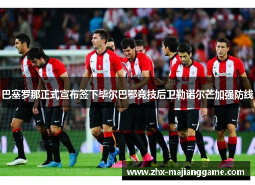 巴塞罗那正式宣布签下毕尔巴鄂竞技后卫勒诺尔芒加强防线