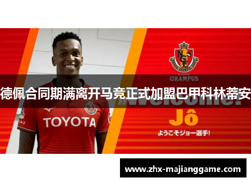 德佩合同期满离开马竞正式加盟巴甲科林蒂安