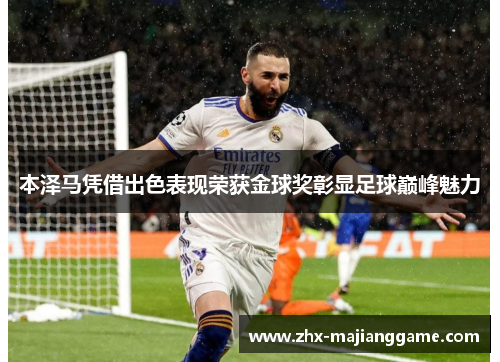 本泽马凭借出色表现荣获金球奖彰显足球巅峰魅力