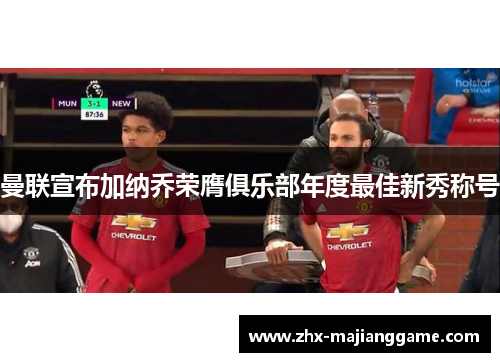 曼联宣布加纳乔荣膺俱乐部年度最佳新秀称号