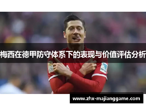 梅西在德甲防守体系下的表现与价值评估分析