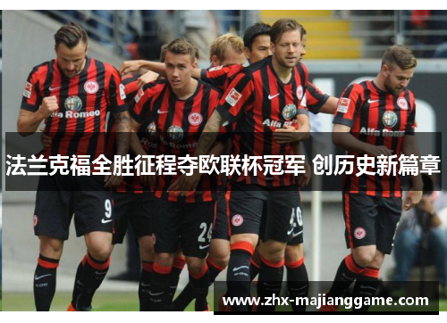 法兰克福全胜征程夺欧联杯冠军 创历史新篇章