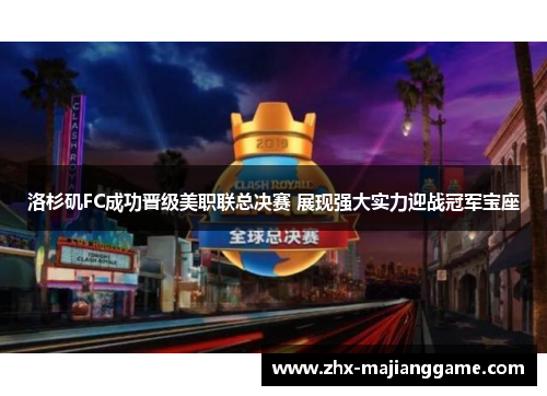 洛杉矶FC成功晋级美职联总决赛 展现强大实力迎战冠军宝座