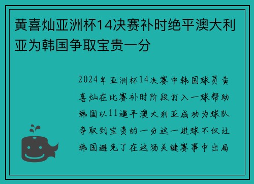 黄喜灿亚洲杯14决赛补时绝平澳大利亚为韩国争取宝贵一分
