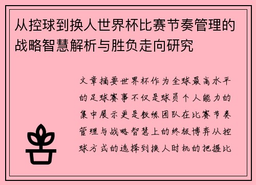 从控球到换人世界杯比赛节奏管理的战略智慧解析与胜负走向研究 从控球到换人世界杯比赛节奏管理的战略智慧解析与胜负走向研究