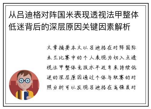 从吕迪格对阵国米表现透视法甲整体低迷背后的深层原因关键因素解析