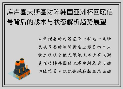 库卢塞夫斯基对阵韩国亚洲杯回暖信号背后的战术与状态解析趋势展望 库卢塞夫斯基对阵韩国亚洲杯回暖信号背后的战术与状态解析趋势展望