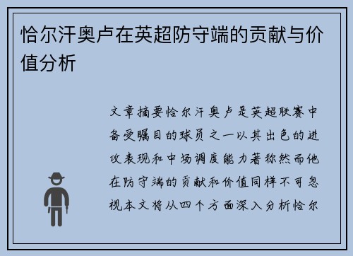 恰尔汗奥卢在英超防守端的贡献与价值分析 恰尔汗奥卢在英超防守端的贡献与价值分析