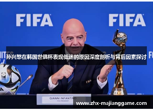 孙兴慜在韩国世俱杯表现低迷的原因深度剖析与背后因素探讨 孙兴慜在韩国世俱杯表现低迷的原因深度剖析与背后因素探讨