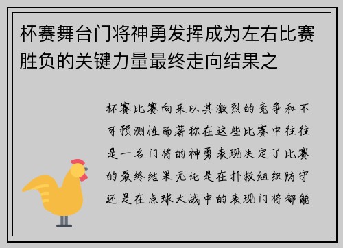 杯赛舞台门将神勇发挥成为左右比赛胜负的关键力量最终走向结果之