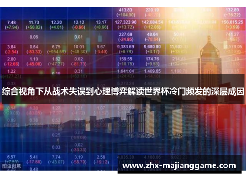 综合视角下从战术失误到心理博弈解读世界杯冷门频发的深层成因 综合视角下从战术失误到心理博弈解读世界杯冷门频发的深层成因