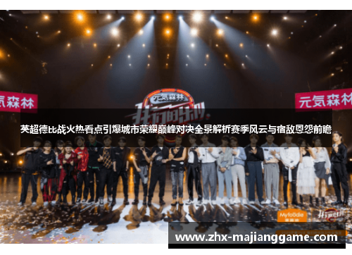 英超德比战火热看点引爆城市荣耀巅峰对决全景解析赛季风云与宿敌恩怨前瞻 英超德比战火热看点引爆城市荣耀巅峰对决全景解析赛季风云与宿敌恩怨前瞻